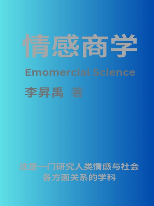 Title details for 情感商学 Emomercial Science by 李昇禹 - Available